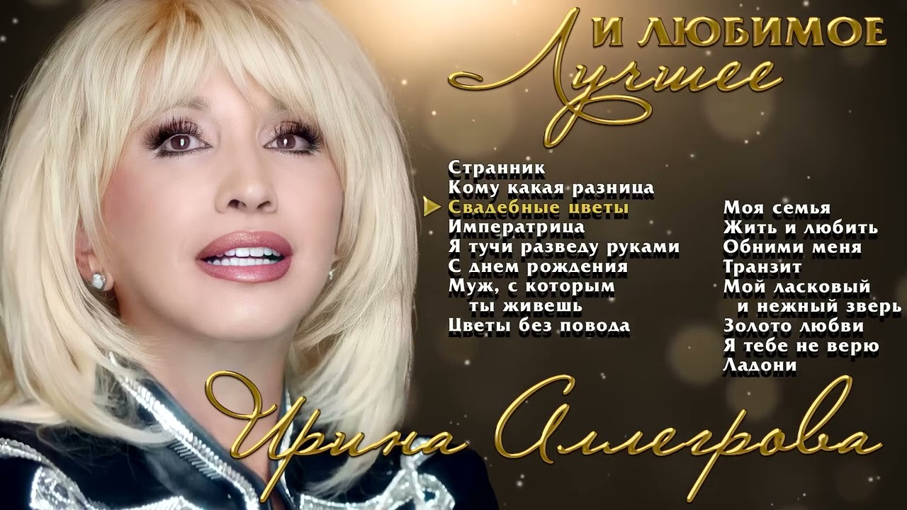 АУДИО Ирина Аллегрова Лучшие и любимые песни - YouTube