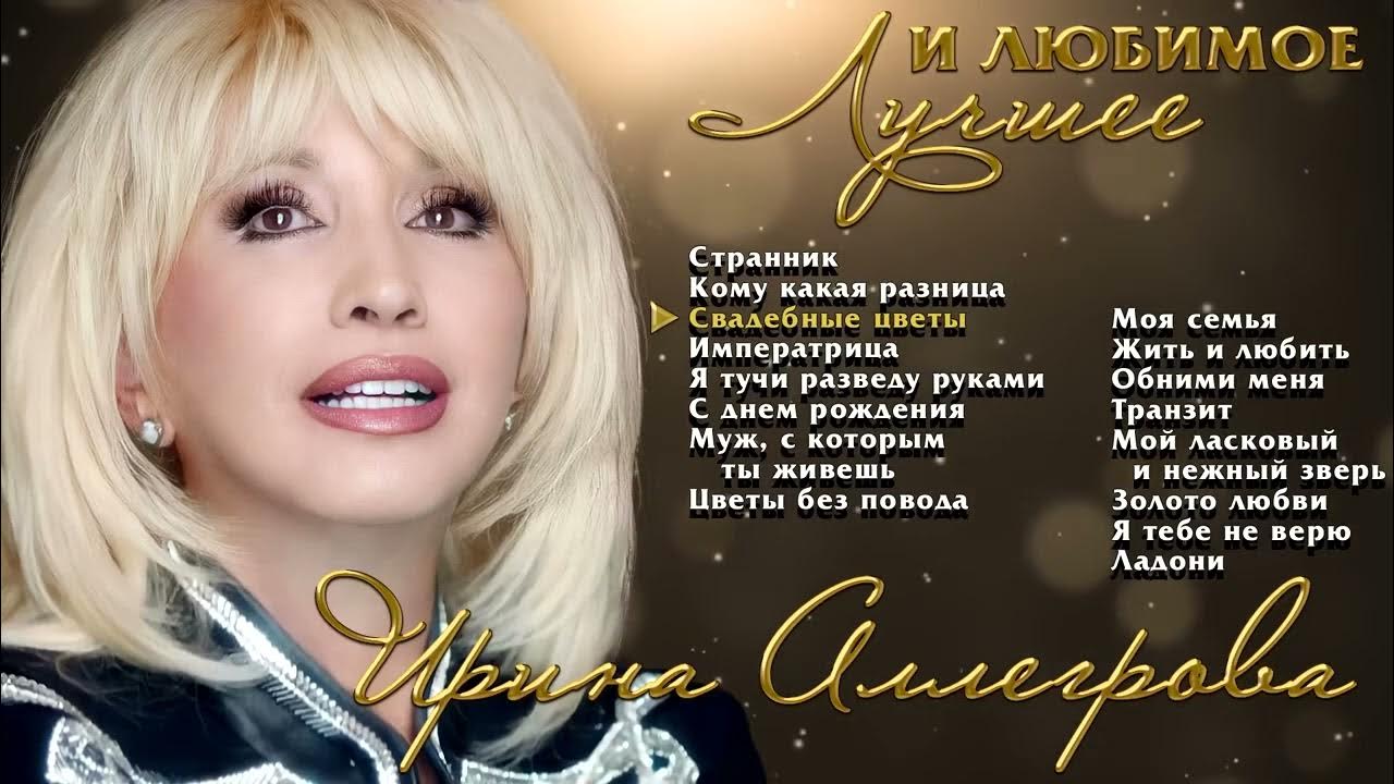 АУДИО Ирина Аллегрова Лучшие и любимые песни - YouTube