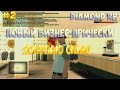 DIAMOND RP TRILLIANT | НОВЫЙ БИЗНЕС, ПОКУПАЮ СКИН И ЛИЦЕНЗИЮ! #2