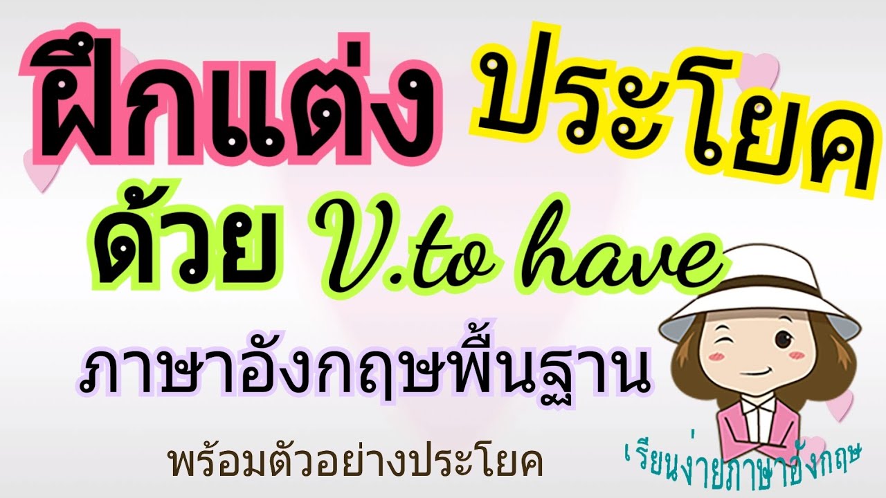 แต่งประโยคภาษาอังกฤษง่ายๆ  Update  ฝึกแต่งประโยคภาษาอังกฤษพื้นฐาน | ด้วย V. To have | เรียนง่ายภาษาอังกฤษ