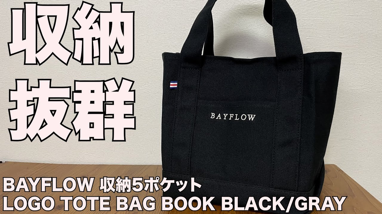 雑誌付録】BAYFLOW 収納5ポケット LOGO TOTE BAG BOOK BLACK/GRAY 開封