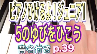 ピアノひけるよ！ジュニア1  5のゆびをひこうp.39音名付き