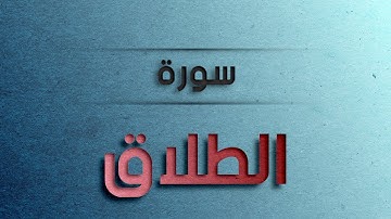 تلاوة عطرة لسورة الطلاق بصوت القارئ عارف عبد الله العشي