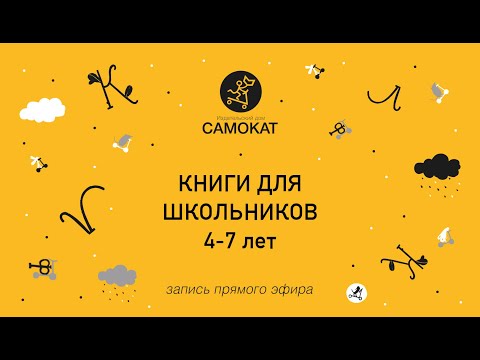 Книги для дошкольников: 4-7 лет #ИздательствоСамокат