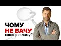 Чому не бачу свою рекламу?