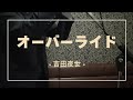 オーバーライド / 吉田夜世 -Cover-