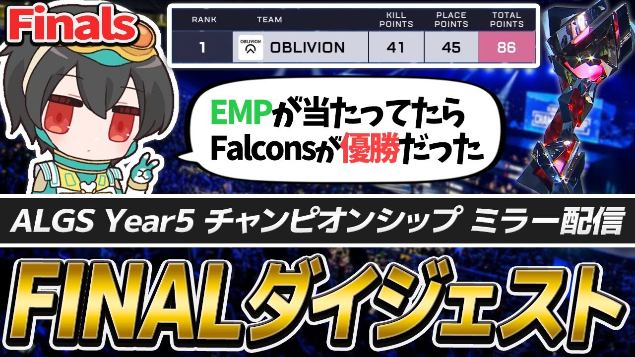 【ALGS CS Finalsミラー】世界1位が決まる戦いを見届ける｜Year6のスケジュールが決定【APEX/4rufa/REJECT】