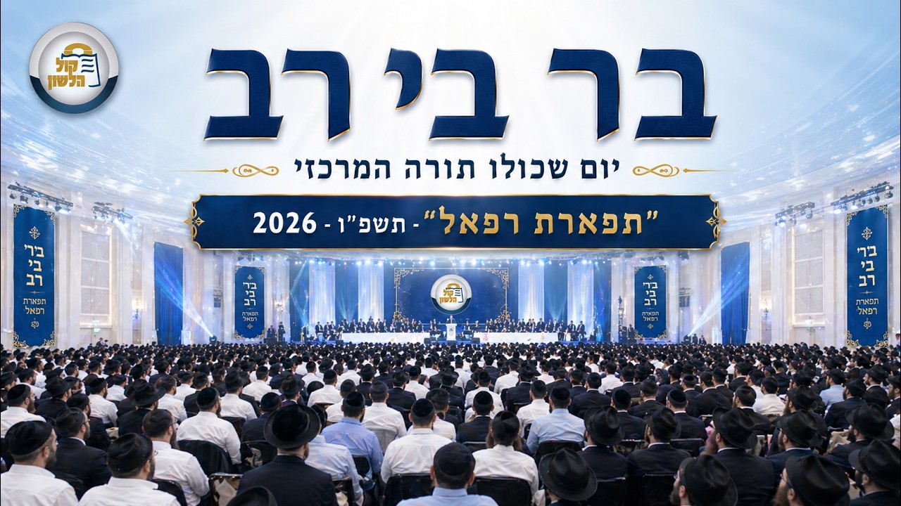 שידור חי 🔴 בר בי רב - יום שכולו תורה המרכזי במוסדות 'תפארת רפאל' 📖✨ | תשפ"ו 2026