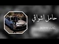 اغاني تيك توك حامل أشواقي
