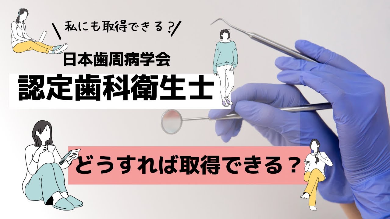 【日本歯周病学会認定歯科衛生士】取得への道① 歯科衛生士•人財育成コーチ 前池 綾乃 【日本歯周病学会認定歯科衛生士】取得への道① 歯科衛生士•人財育成コーチ 前池 綾乃