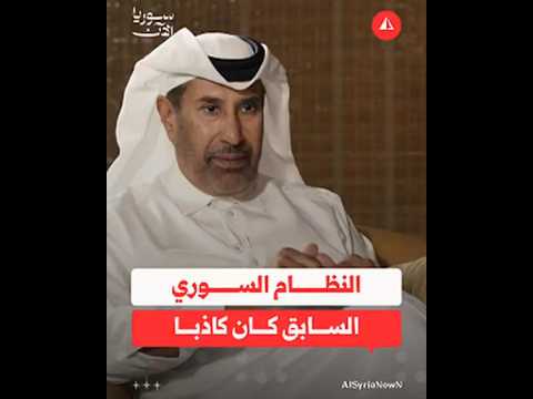 الشيخ حمد بن جاسم يكشف كواليس لقاءاته الأخيرة مع بشار الأسد