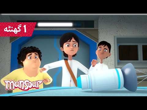 मंसूर के पसंदीदा पल 11 🎉 | 1 घंटा बच्चों के लिए कार्टून 🕐 | मंसूर के कारनामे ✨