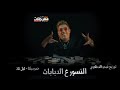 مهرجان النسور ع الدبابات حمو بيكا ليل تاذ توزيع فيجو الدخلاوي البوم انا العصابه 2026 