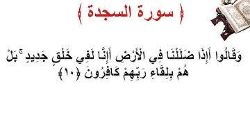 سورة السجدة الأية 10