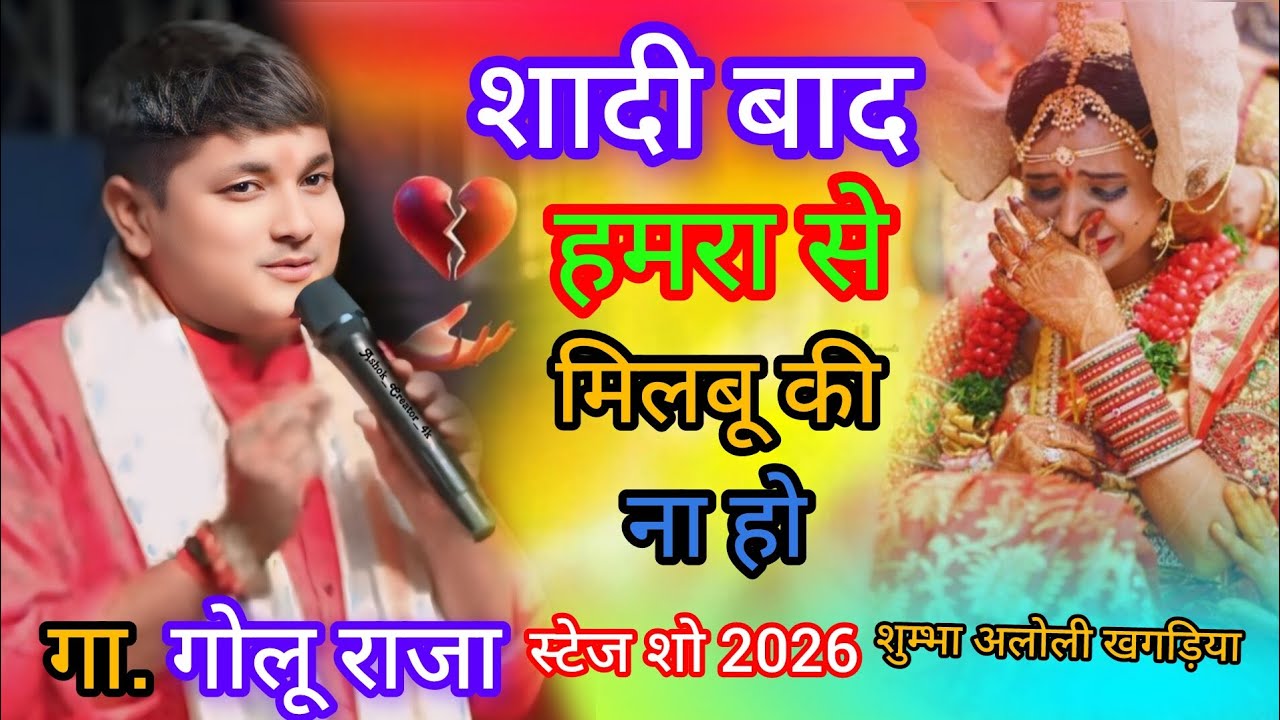 गोलू राजा स्टेज शो 2026। शुम्भा अलोली खगड़िया।💔 शादी बाद हमरा से मिलबू क न हो 🥀😭