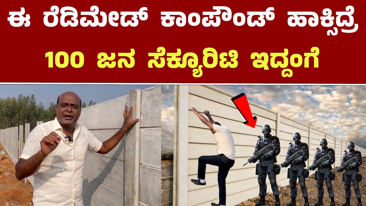 ಈ ರೆಡಿಮೇಡ್ ಕಾಂಪೌಂಡ್ ಹಾಕ್ಸಿದ್ರೆ 100 ಜನ ಸೆಕ್ಯೂರಿಟಿ ಇದ್ದಂಗೆ || Best Readymade Compound Workers Karnatak