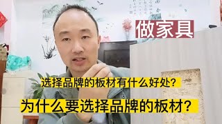 为什么要选择品牌的板材？做家具，选择品牌板材有什么好处？