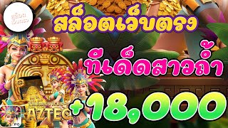 เว็บสล็อตเว็บตรง I เว็บตรง l เว็บตรงสล็อต l ทีเด็ดสาวถ้ำ +18,000