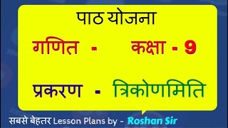 गणित पाठ योजना कक्षा - 9 त्रिकोणमिति | Math Lesson Plan Trigonometry Class 9 - त्रिकोणमिति पाठ योजना