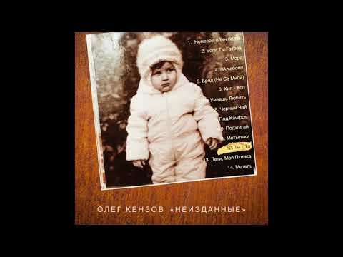 Олег Кензов - Ты та