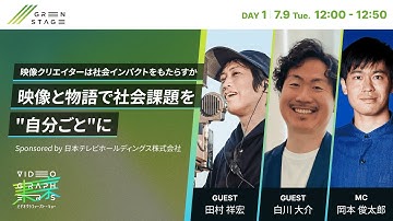 映像クリエイターは社会インパクトをもたらすか映像と物語で社会課題を"自分ごと"に｜VGT2024セッションアーカイブ