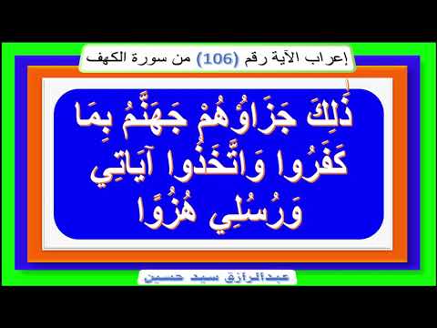 إعراب قوله تعالى ذ ل ك ج ز اؤ ه م ج ه ن م ب م ا ك ف ر وا و ات خ ذ وا آي ات ي ورسولي هزوا
