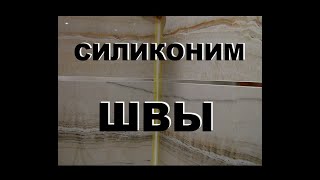 как силиконить швы