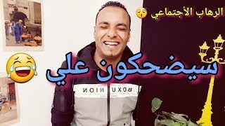 نصائح مهمه للتخلص من الرهاب الإجتماعي والخجل من حياتك - دعهم يضحكون عليك! -محمد مصطفي