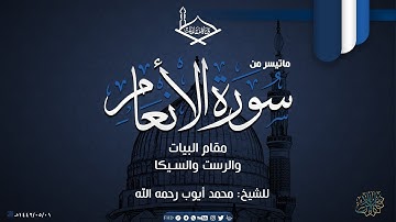 ما تيسر من سورة الأنعام مقام البيات والرست والسيكا للشيخ: محمد أيوب رحمه الله - جودة عالية