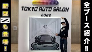 【東京オートサロン2022】全て見せます超豪華な車が勢揃いTokyo Auto Salon2022