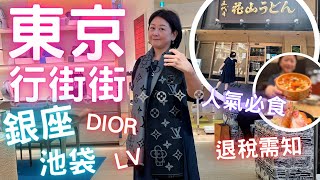 東京行街街Day 2 銀座Dior LV買買買超人氣烏龍麵㊙攻略點解冇得食Lunch⁉