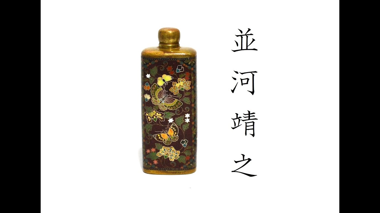 並河靖之 / 明治 七宝 / 花蝶図 香水瓶 /※SOLD - 銀座真生堂