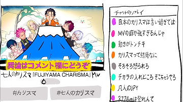 七人のカリスマ「FUJIYAMA CHARISMA」MV