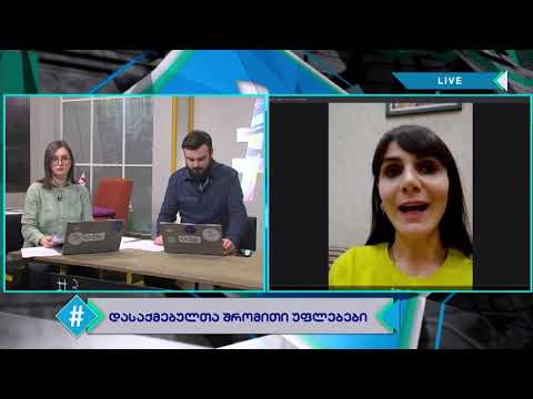 ჰეშთეგი / Hashtag - შრომითი უფლებები / თვითიზოლაცია და კარანტინი / რაისა ლიპარტელიანი