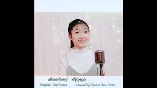 Miniatura de vídeo de "ဂီတာတီးပေါ့ကိုကိုရယ် cover by Thadar Nann Htike သဒ္ဒါနန်းထိုက် မူရင်း =မေဆွိ"