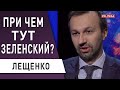 Скандал! Зеленский в ярости! Мецгер подставил президента! Уже скоро Разумков… - Лещенко