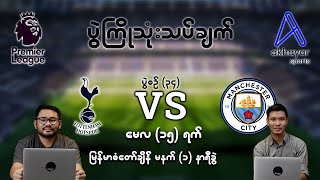 Tottenham Vs Man City (Premier League Round 34) | (Pre Match Analysis)