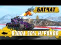 ВЗВОД 50% БАТЧАТОВ РВЕТ РАНДОМ ● ДВА МАСТЕРА В ОДНОМ БОЮ ● WoT Blitz