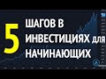 5 шагов в инвестициях для начинающих