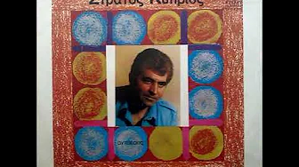 STRATOS KYPRIOS - KATSE FILE NA TA PIOUME STRATOS KYPRIOS - KATSE FILE NA TA PIOUME