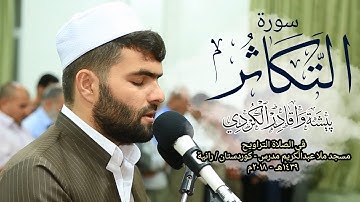 سورة التكاثر تلاوة جميلة فى صلاة التراويح للقارئ بيشه‌وا قادر الكردى