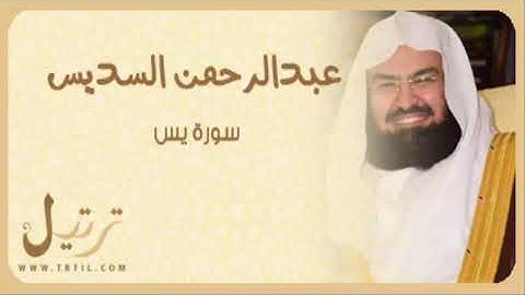 تلاوة خاشعة من سورة يس بصوت امام الحرمين الشيخ عبد الرحمن السديس