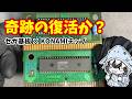 【メガドラ続編】起動不可の謎カセットはコナミの激レアソフト!? 基板が手に入らないので「セガ基板」に移植する