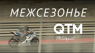 QTM МЕЖСЕЗОНЬЕ