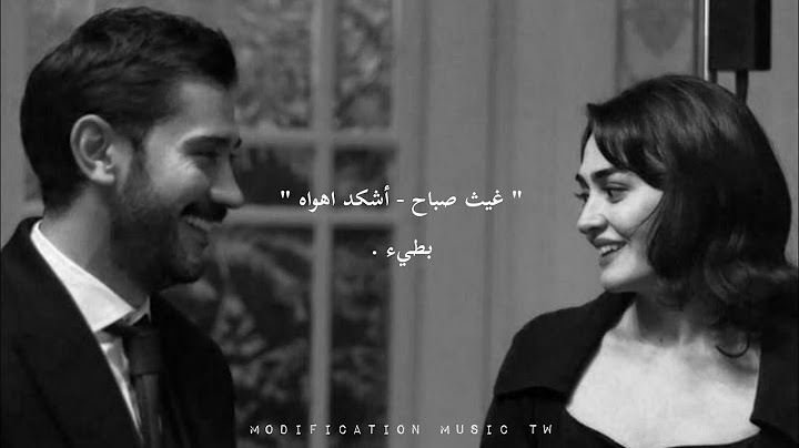 غيث صباح | اشكد اهواه - بطيء