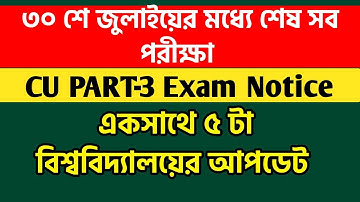 ৩০ শে জুলাইয়ের মধ্যে সব পরীক্ষা শেষ: Calcutta University Part 3 | Burdwan University | NBU,KNU,CBPBU
