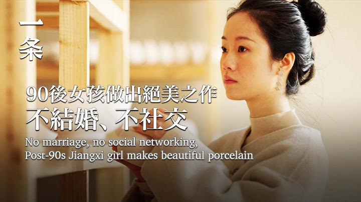 90後女孩花6年復原老祖宗手藝：00後覺得超酷！No marriage, no social networking,Post-90s girl makes beautiful porcelain - 天天要聞