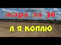 №92 ЖАРА ЗА 30, А Я КОПАЮ. ПОИСК МОНЕТ И СТАРИНЫ С ЭКВИНОКС 800.