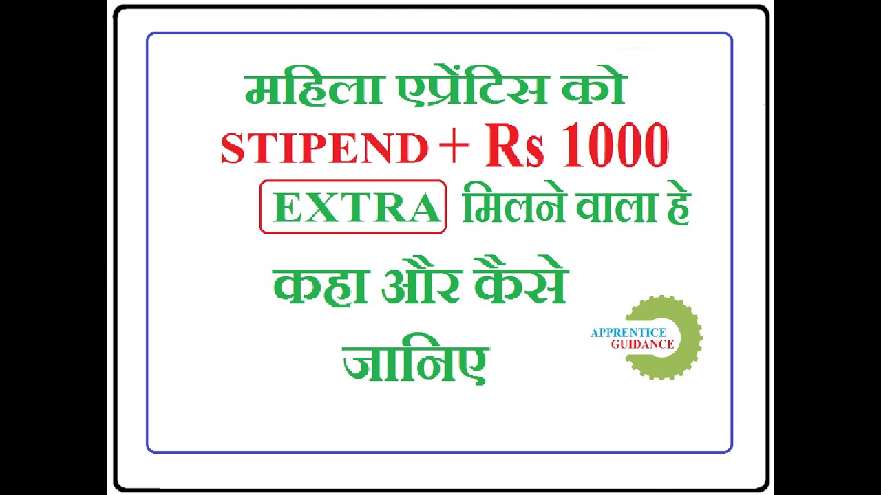 WOMAN APPRENTICE को STIPEND +Rs 1000 Extra मीलेगा