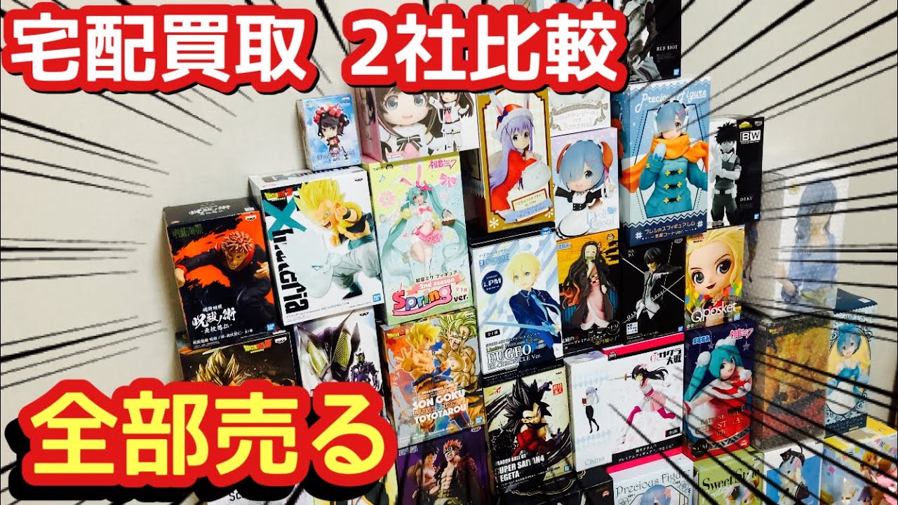 【宅配買取】プライズを「もえたく」と「いーあきんど」に売ったらいくらになるの？【比較検証】